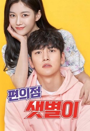 편의점 샛별이 poszter