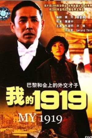 我的1919 poszter