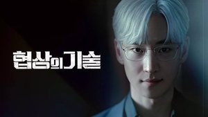 협상의 기술 kép