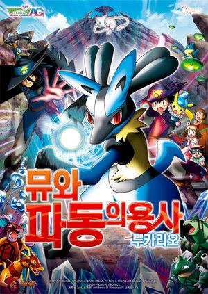 Pokémon: Lucario and the Mystery of Mew poszter