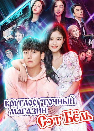 편의점 샛별이 poszter