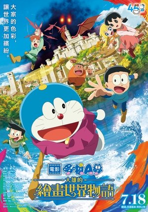 Doraemon the Movie: Nobita's Art World Tales poszter