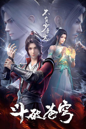 斗破苍穹 poszter