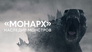 Monarch: A szörnyek hagyatéka kép