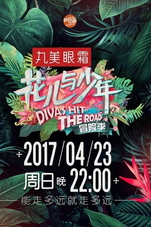 花儿与少年 poszter