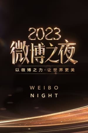 2023微博之夜