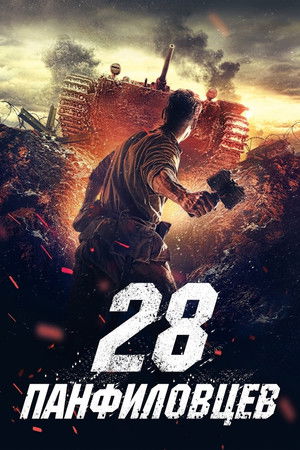 Panfilov 28 Gárdistája poszter