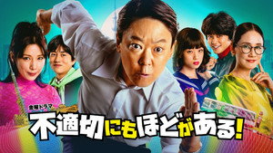 不適切にもほどがある kép