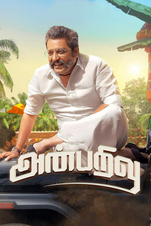அன்பறிவு poszter