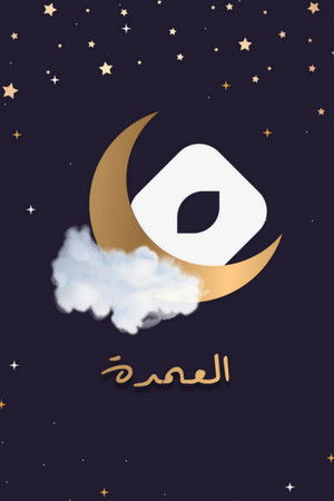 جعفر العمدة poszter