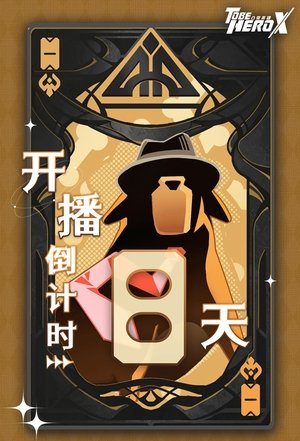 凸变英雄X poszter