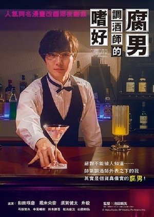 腐男子バーテンダーの嗜み poszter