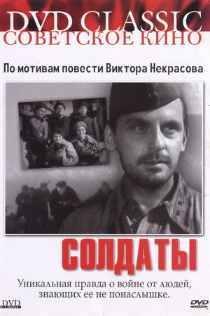 Солдаты poszter