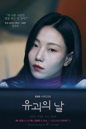 유괴의 날 poszter