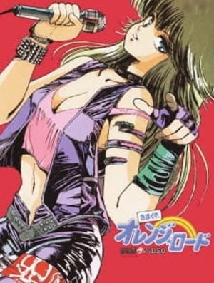Kimagure Orange Road: Shonen Jump Special poszter