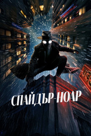A Pók: Noir poszter