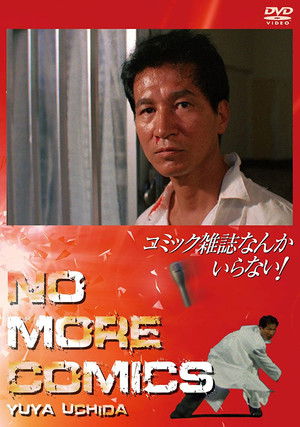 コミック雑誌なんかいらない！ poszter