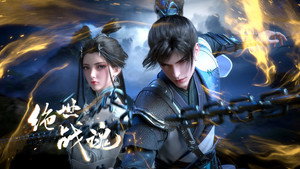 绝世战魂 kép