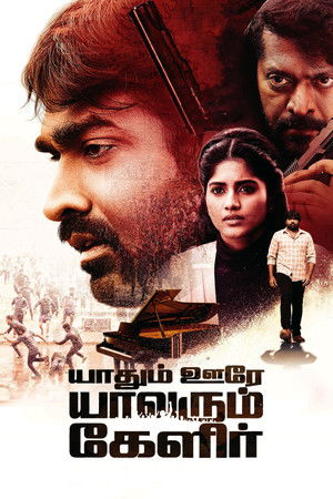 யாதும் ஊரே யாவரும் கேளிர் poszter