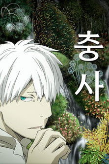 蟲師 poszter