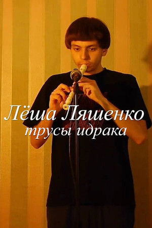 Лёша Ляшенко: Трусы Идрака poszter
