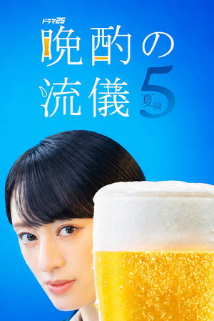 晩酌の流儀