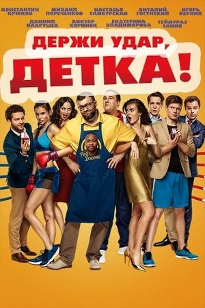 Держи удар, детка poszter