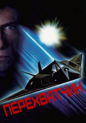 Interceptor - Harc a lopakodóért poszter