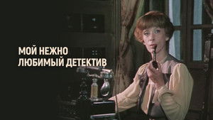 My Dearly Beloved Detective háttérkép