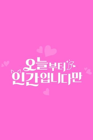 오늘부터 인간입니다만 poszter