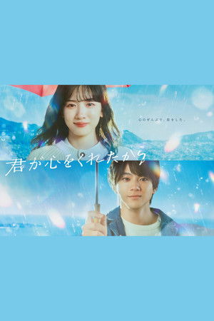 君が心をくれたから poszter