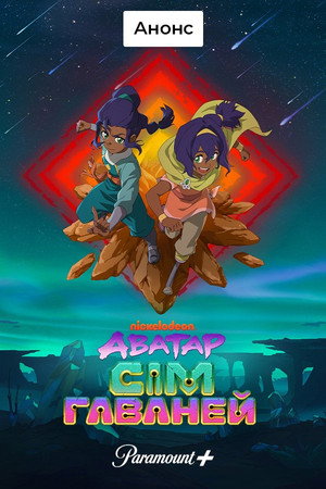 Avatar: Seven Havens poszter