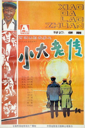小大老传 poszter