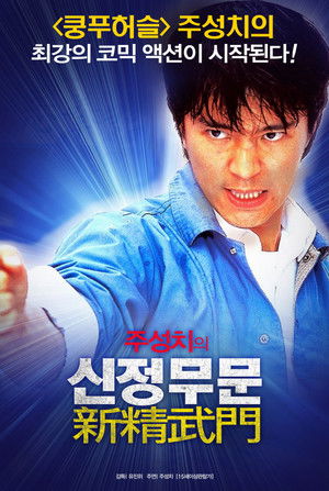 Fist of Fury 1991 poszter