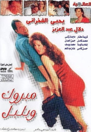 Mabrouk Wa Bolbol poszter