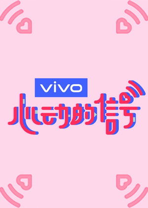 心动的信号