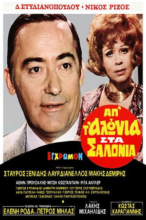 Απ' τ' αλώνια στα σαλόνια poszter