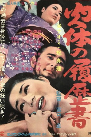 肉体の履歴書