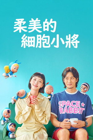 유미의 세포들 poszter