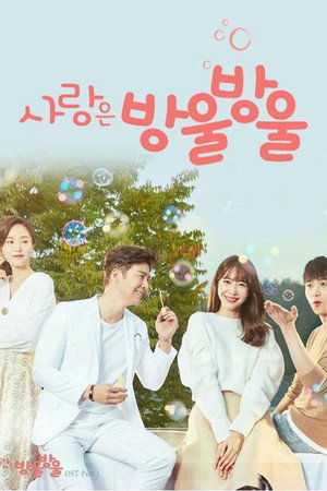 사랑은 방울방울