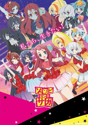 ゾンビランドサガ poszter