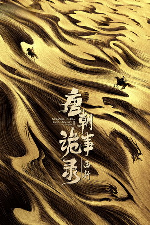 唐朝诡事录之西行 poszter