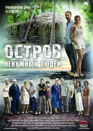 Остров ненужных людей poszter
