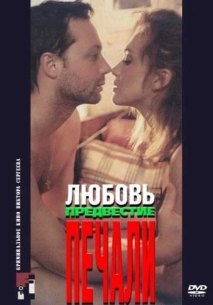Любовь, предвестие печали poszter