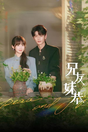 兄友妹恭