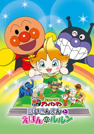 Let's Go! Anpanman: Baikinman and Lulun