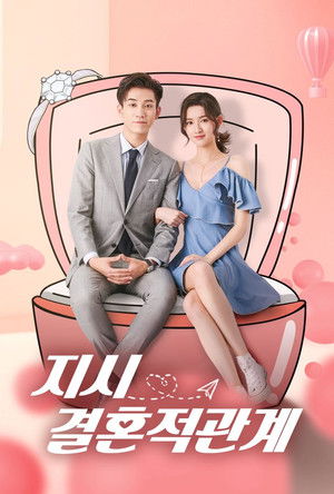 只是结婚的关系 poszter