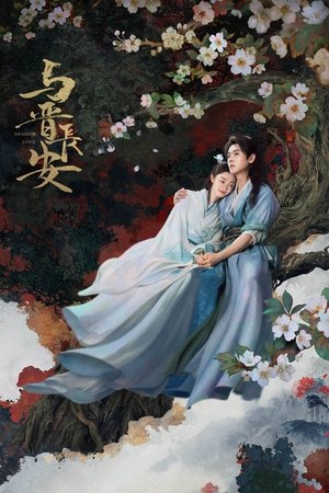 与晋长安 poszter