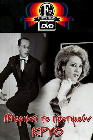 Μερικοί το Προτιμούν Κρύο... poszter