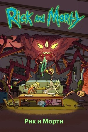 Rick és Morty poszter
